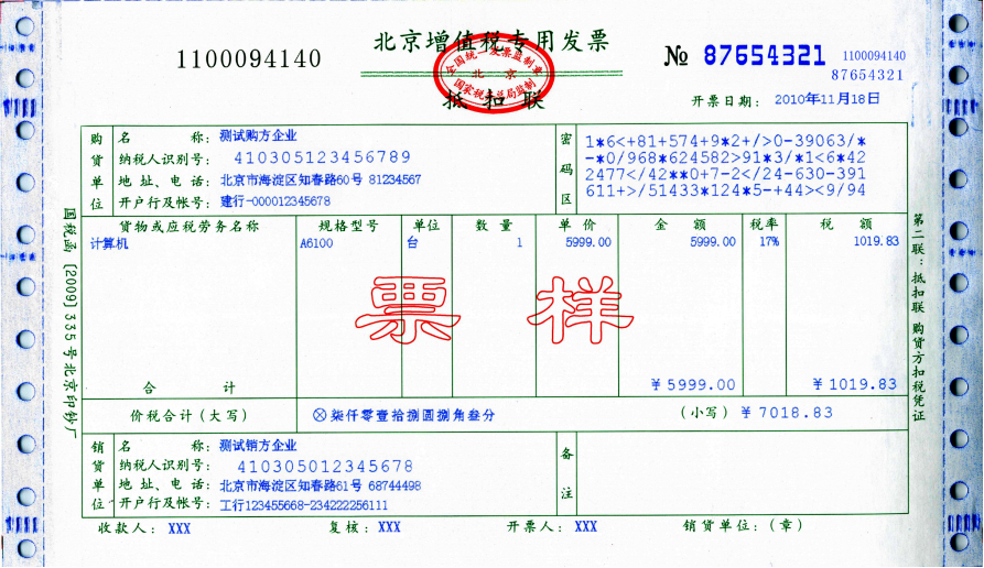 108位字符密文防伪税控系统开具的增值税专用发票票样